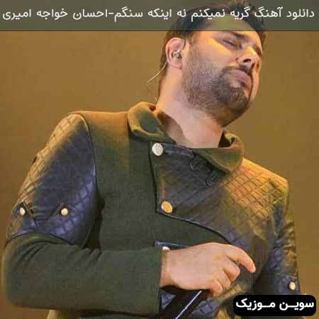 دانلود اهنگ گریه نمیکنم نه اینکه سنگم احسان خواجه امیری